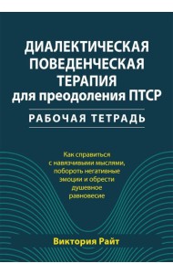 Диалектическая поведенческая терапия для преодоления ПТСР. Рабабочая тетрадь
