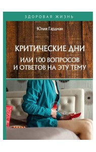 Критические дни или 100 вопросов и ответов на эту тему