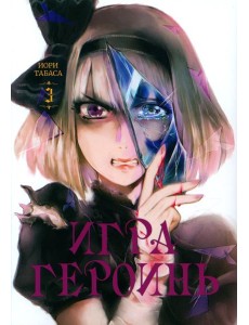 Игра героинь. Т. 3 Игра героинь. Т. 3