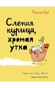 Слепая курица, хромая утка