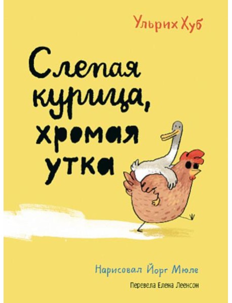Слепая курица, хромая утка