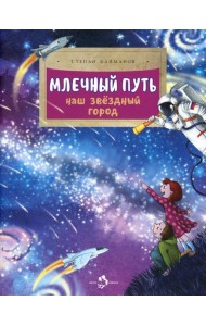 Млечный путь. Наш звездный город