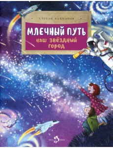 Млечный путь. Наш звездный город