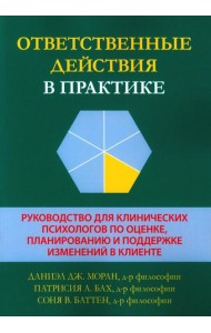 Ответственные действия в практике. Руководство для клинических психологов по оценке, планированию и поддержке изменений в клинике