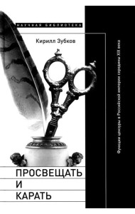 Просвещать и карать: Функции цензуры в Российской империи середины XIX века