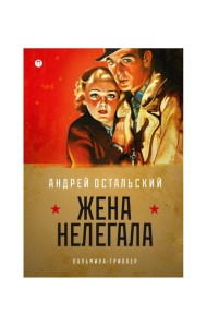 Жена нелегала: роман