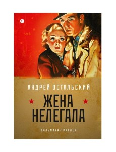 Жена нелегала: роман