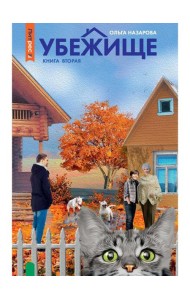 Убежище. Кн. 2