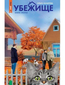 Убежище. Кн. 2 Убежище. Кн. 2