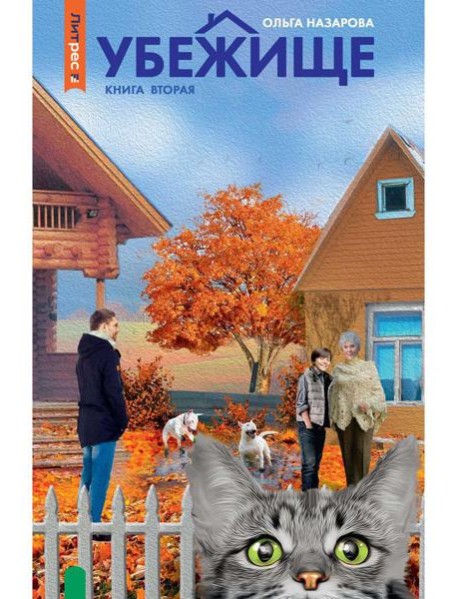 Убежище. Кн. 2