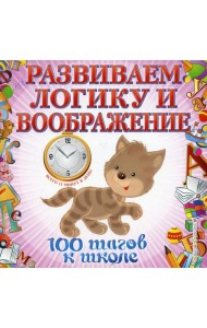 Развиваем логику и воображение
