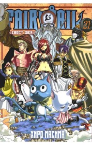 Fairy Tail = Хвост Феи. Т. 21: манга