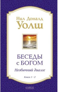 Беседы с Богом. Необычный диалог. Кн. 1-2 (в 1 книге)