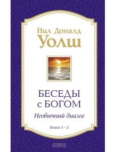Беседы с Богом. Необычный диалог. Кн. 1-2 (в 1 книге)