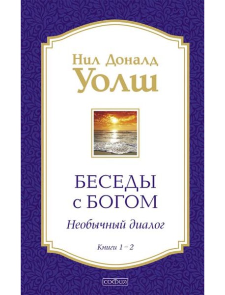 Беседы с Богом. Необычный диалог. Кн. 1-2 (в 1 книге)