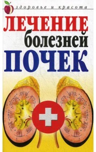 Лечение болезней почек