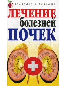 Лечение болезней почек Лечение болезней почек