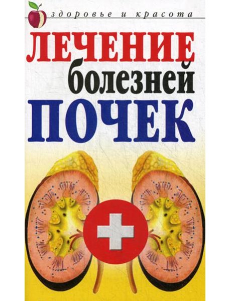 Лечение болезней почек