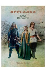 Ярослава. Ворожея