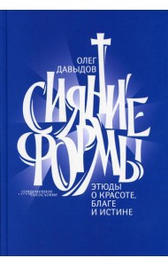 Сияние формы. Этюды о красоте, благе и истине