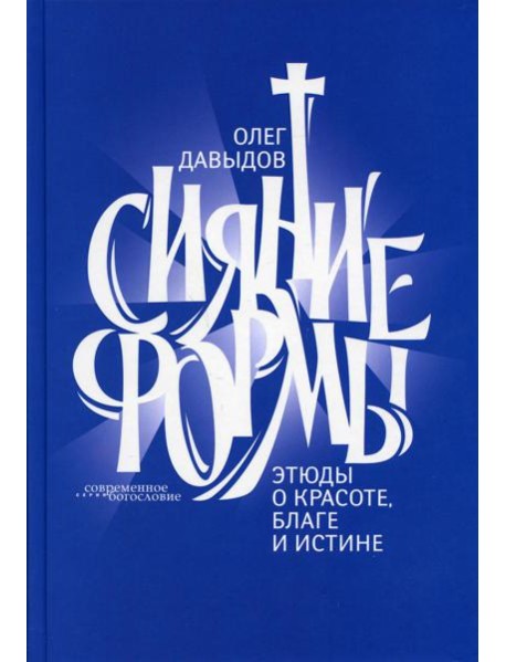 Сияние формы. Этюды о красоте, благе и истине