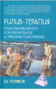 Рилив-терапия. Психотерапевтическое консультирование и глубинная психотерапия
