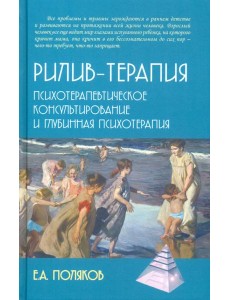 Рилив-терапия. Психотерапевтическое консультирование и глубинная психотерапия