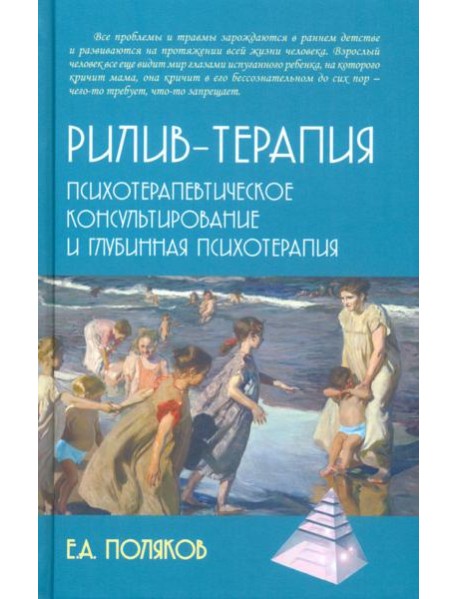 Рилив-терапия. Психотерапевтическое консультирование и глубинная психотерапия