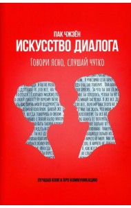 Искусство диалога. Говори ясно, слушай чутко