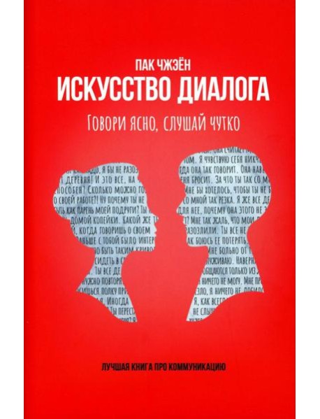 Искусство диалога. Говори ясно, слушай чутко