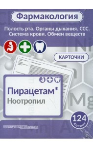 Фармакология. Полость рта, органы дыхания, ССС, система крови, обмен веществ (карточки): Учебное пособие