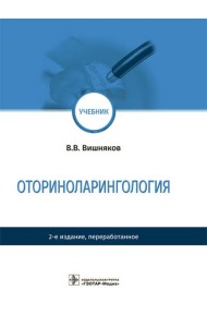 Оториноларингология: Учебник. 2-е изд., перераб