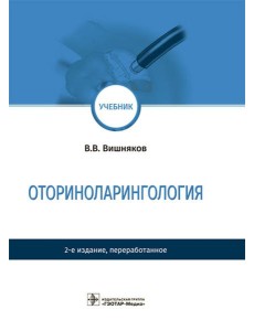 Оториноларингология: Учебник. 2-е изд., перераб