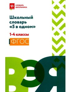 Школьный словарь "5 в одном": 1-4 кл