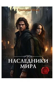 Наследники мира