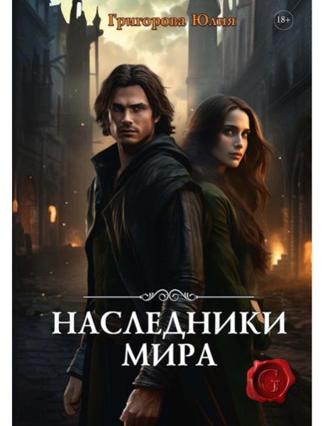 Наследники мира