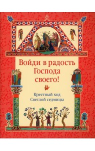 Войди в радость Господа своего! Крестный ход Светлой седмицы