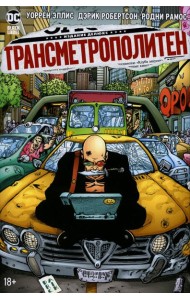 Трансметрополитен. Кн. 3: Одинокий город. Око за око. Ненавижу эту дыру: комикс