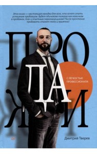 Продажи с легкостью профессионала