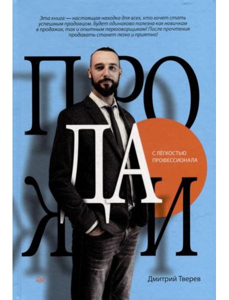 Продажи с легкостью профессионала