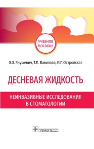 Десневая жидкость. Неинвазивные исследования в стоматологии: Учебное пособие