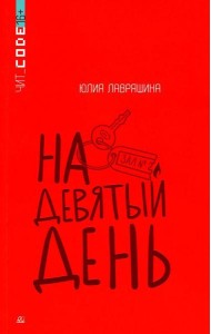 На девятый день: повесть