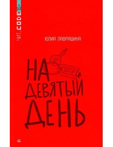 На девятый день: повесть
