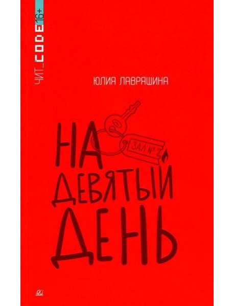 На девятый день: повесть