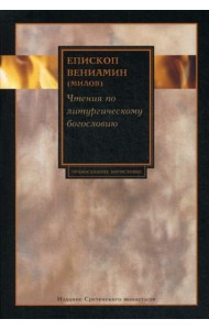 Чтения по литургическому богословию