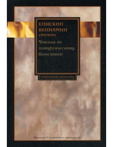 Чтения по литургическому богословию Чтения по литургическому богословию