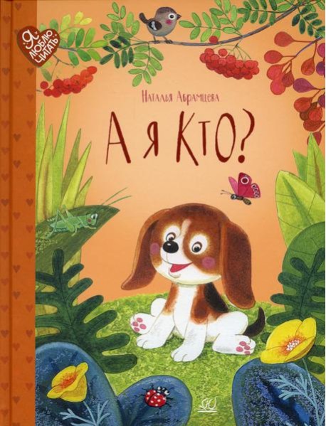 А я кто?: сказки