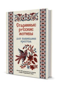 Старинные русские мотивы для вышивания крестом. Более 300 аутентичных