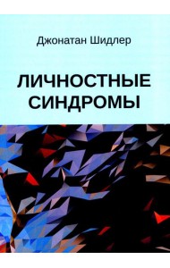 Личностные синдромы