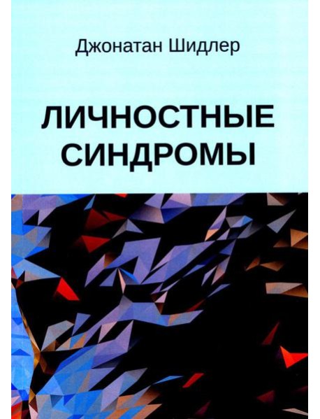 Личностные синдромы